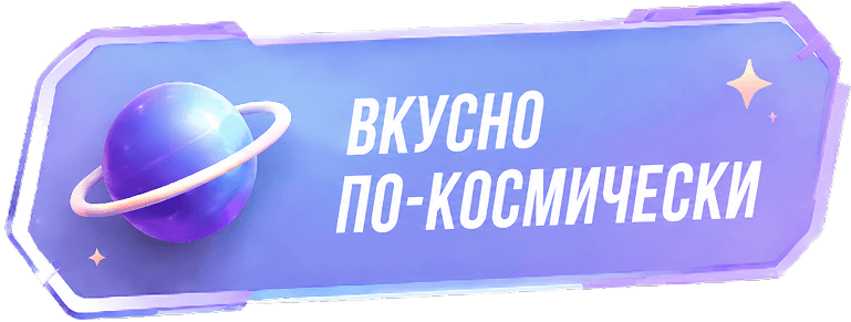 Вкусно и по-космически